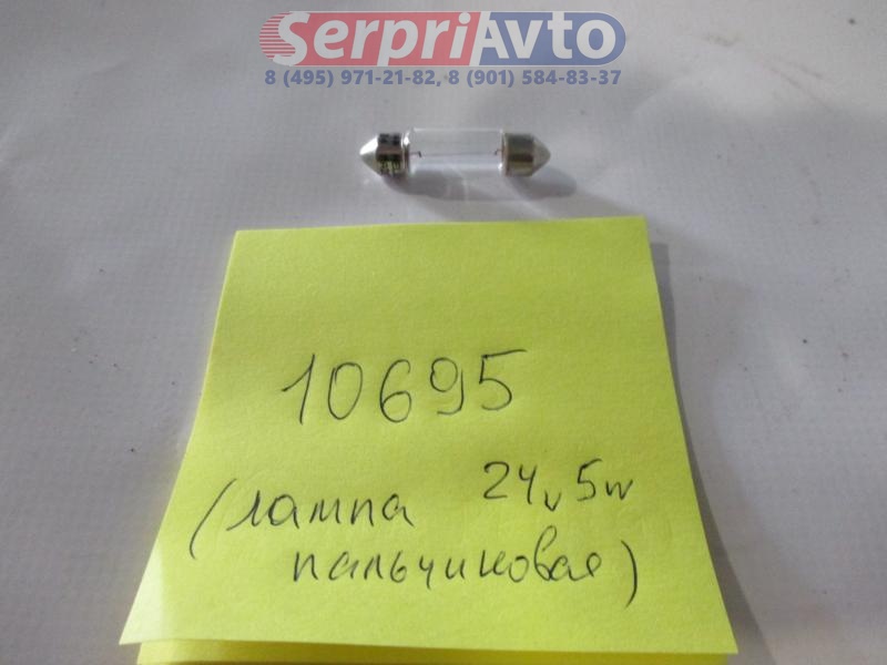Лампа 24V/5W пальчиковая 
